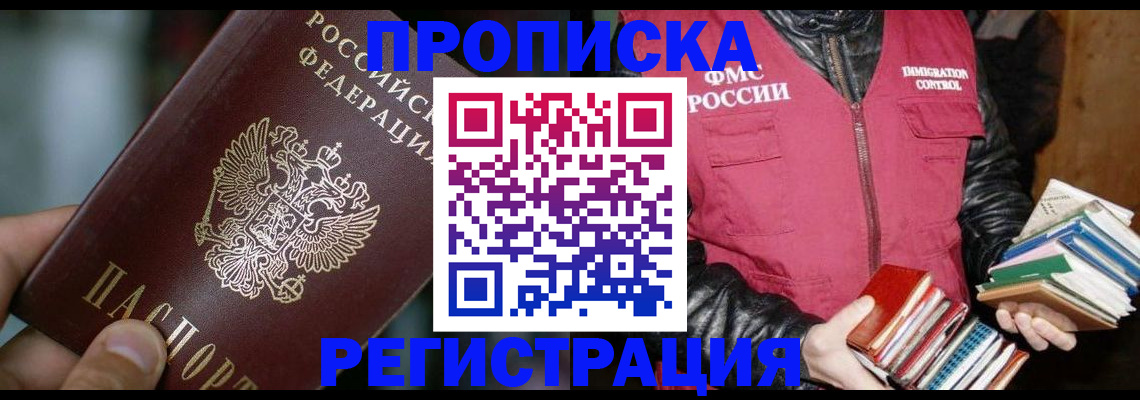 прописка ребенка в Норильске